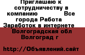 Приглашаю к сотрудничеству в компанию oriflame - Все города Работа » Заработок в интернете   . Волгоградская обл.,Волгоград г.